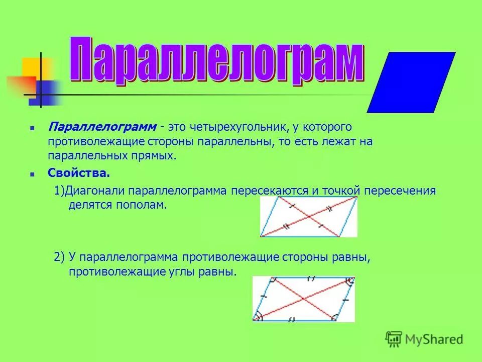 Произведение диагоналей четырехугольника равно. Параллелограмм. Четырехугольник параллелограмм. Свойства параллелограмма. Свойства диагоналей четырехугольника.