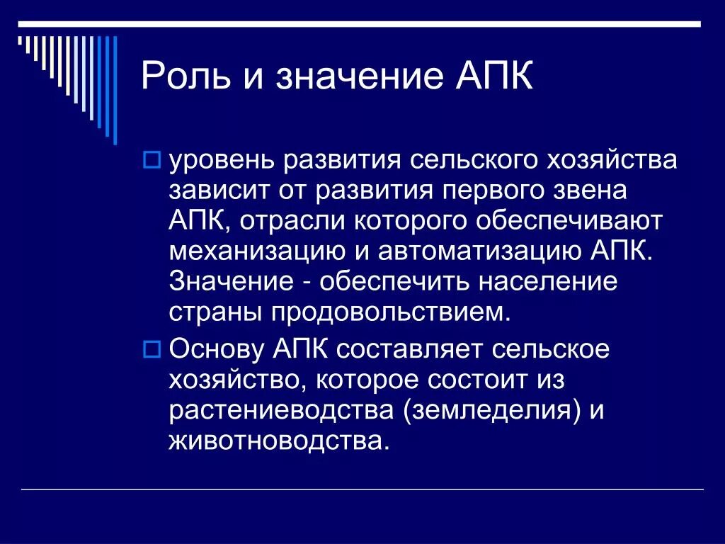 Значение АПК. Значение агропромышленного комплекса в хозяйстве страны. Роль и значение АПК В экономике страны. АПК комплекс значение.