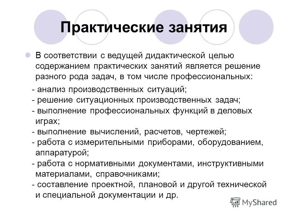 Практическое занятие экономика. Практическое занятие. Цели и задачи практического занятия. Виды практических занятий. Формы практических занятий.