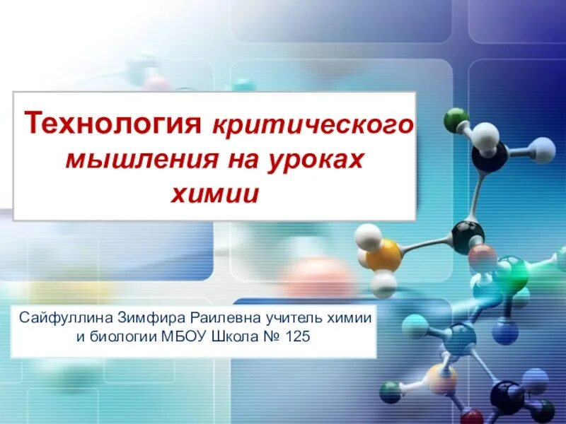 Критическое мышление химия. Технологии на уроках химии. Stem технологии на уроках химии. Технология критического мышления презентация. Приемы на уроках химии