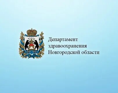 Департамент новгород