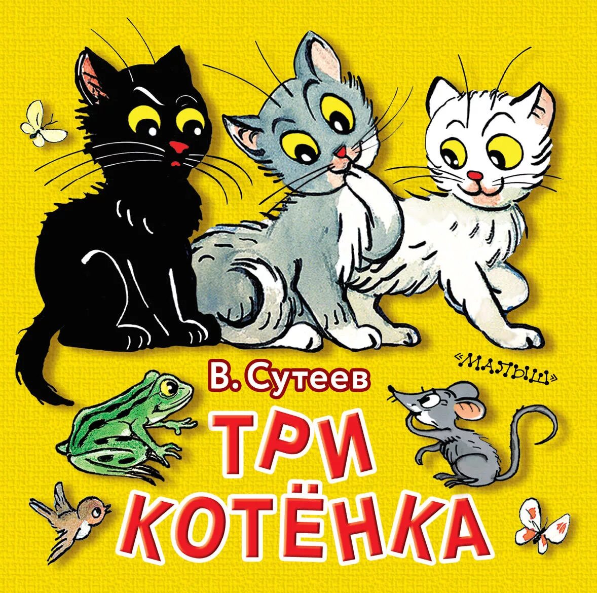 Сутеев 3 котенка. Сутеев в. "три котенка". Сутеев иллюстрации три котенка.