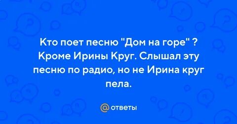 Песня дом на горе