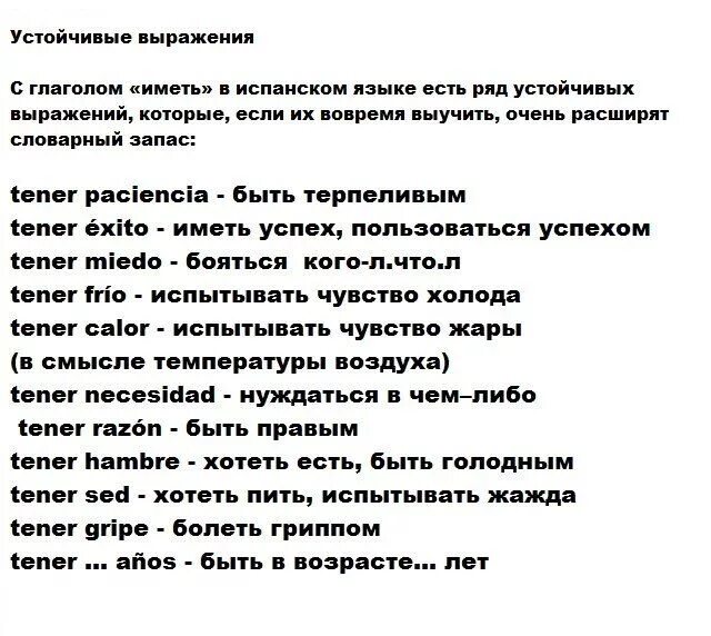 Устойчивые выражения в испанском языке с переводом. Выражения на испанском языке. Устойчивые выражения с глаголом tener. Прикольные фразы на испанском. Устойчивое выражение в тексте