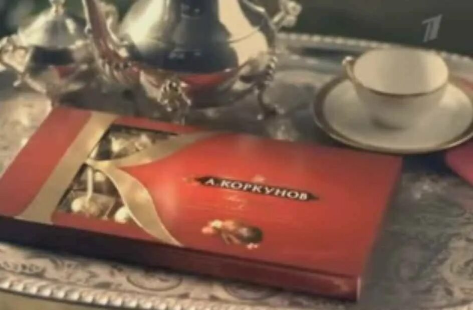 Секрет идеального вкуса часть 1. Реклама Коркунов. Реклама Коркунов секрет хорошего вкуса. Реклама конфет Коркунов. Реклама Коркунов 2011.