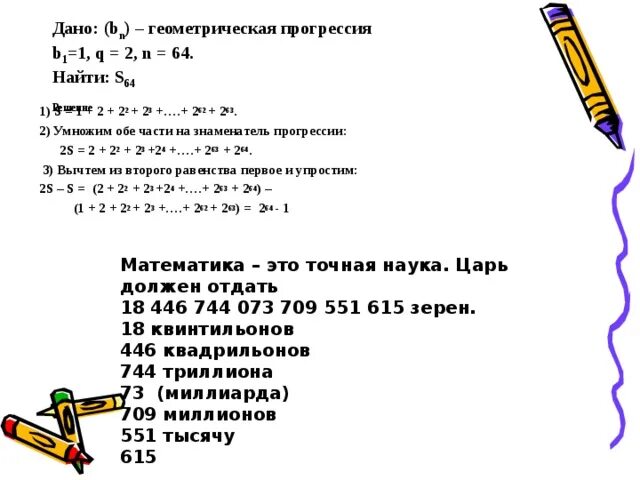 1 в 64 геометрической прогрессии