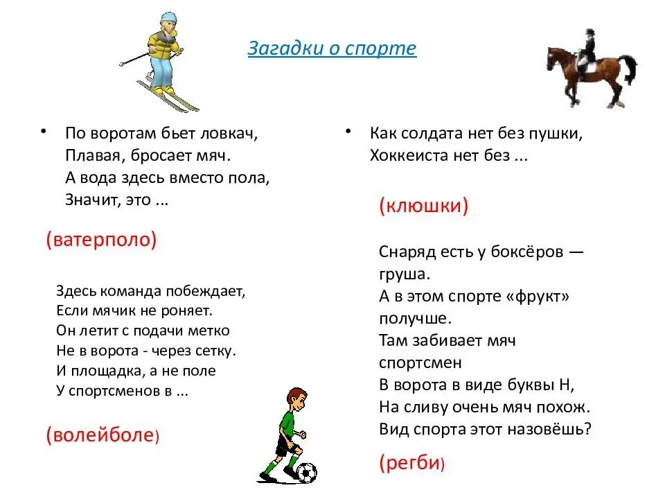 День здоровья загадки. Головоломки о здоровье. Стихи про здоровый образ жизни. Детские загадки про спорт с ответами для детского сада. День здоровья загадки.