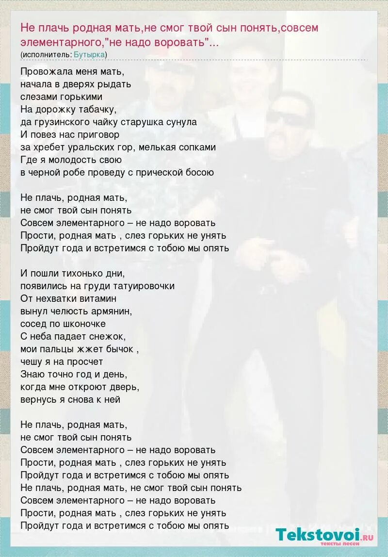 Ты снова плачешь одна текст. Не плачь родная мать текст. Бутырка песня мама. Бутырка текст. Не плачь родная мать текст песни.