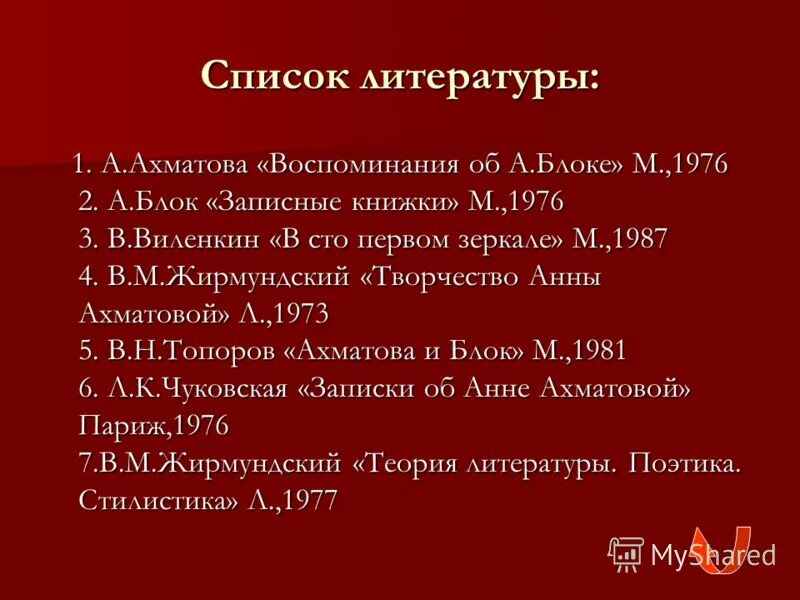 список литературы. театральный список литературы. список рекомендуемой литературы для 1 класса. театральный список литературы. воспоминания об анне ахматовой.