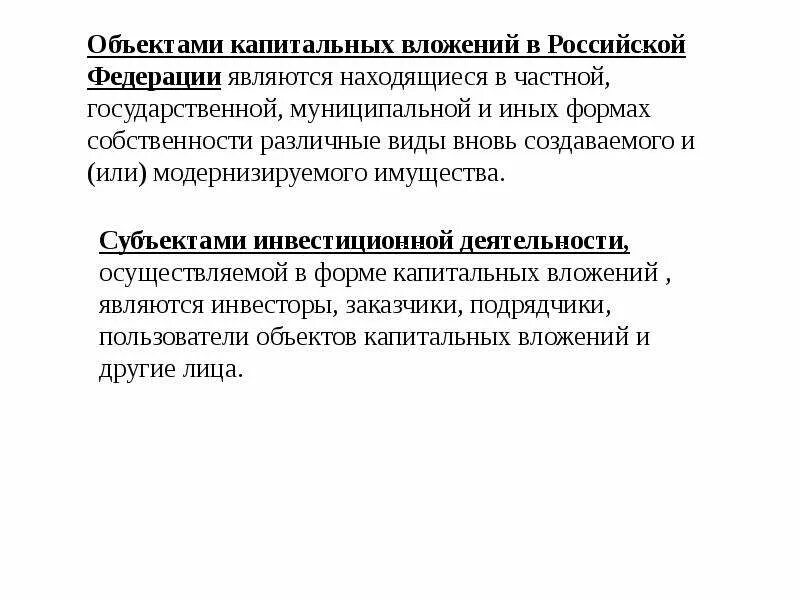 Капитальные вложения это инвестиции. Капитальные вложения чья собственность. Капитальные вложения в объекты сбыта. Бюджетные инвестиции в объекты государственной собственности. Осуществление капитальных вложений в объекты капитального строительства.