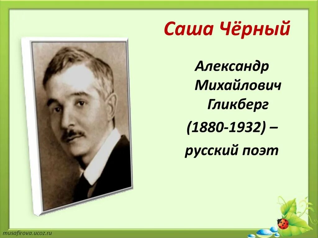 Что ты тискаешь утенка 3 класс. Саша черный. Саша черный презентация. Саша черный что ты тискаешь утенка 3 класс. Саша черный портрет.