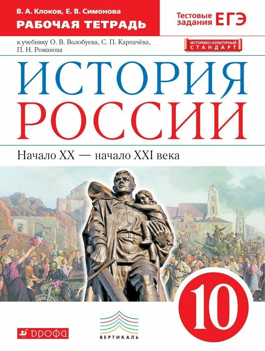 История России 10 класс о.в. Волобуева, с.п. карпачёва, п.н. Романова. Рабочая тетрадь по истории России 10 класс Клоков Симонова. История России 10 класс Волобуев. История России Волобуев история России начало XX - XXI века.