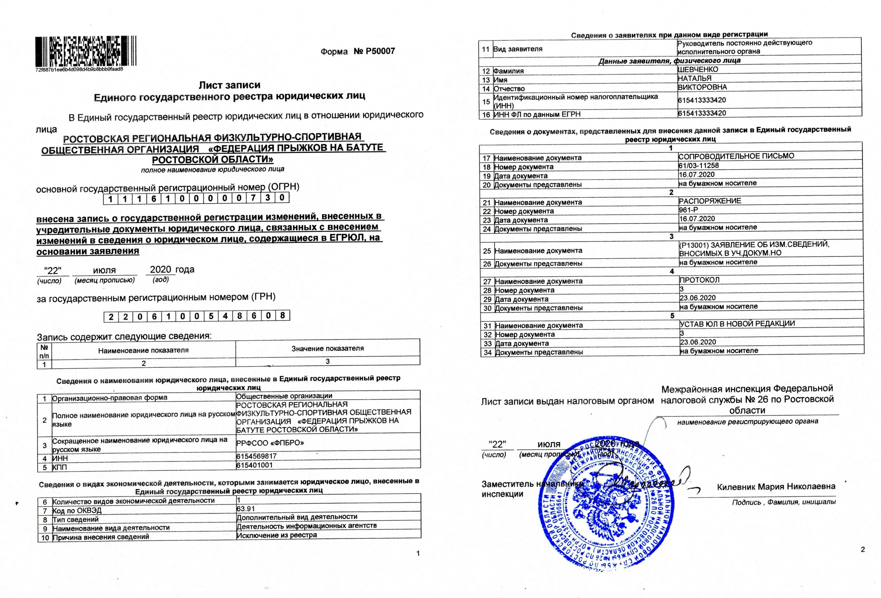 Налоговая сведения об изменениях. Выписка из ЕГРИП на индивидуальных предпринимателей. ЕГРЮЛ пример. Выписка из единого государственного реестра юридических лиц ЕГРЮЛ. ЕГРЮЛ ООО.