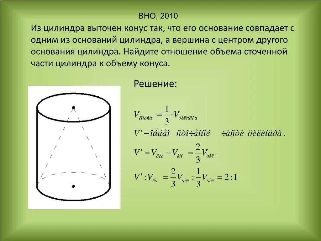 Объем цилиндра. Объем конусного цилиндра. Отношение объема конуса и цилиндра. Задачи на нахождение объема цилиндра. Величины характеризующие цилиндр