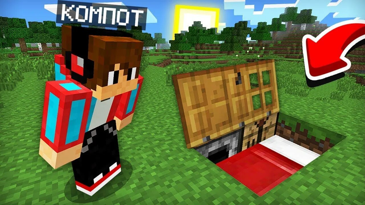 Компот в майнкрафте против. Компот в МАЙНКРАФТЕ. Minecraft компот. Компот в МАЙНКРАФТЕ канал. Компот в МАЙНКРАФТЕ страшилки.