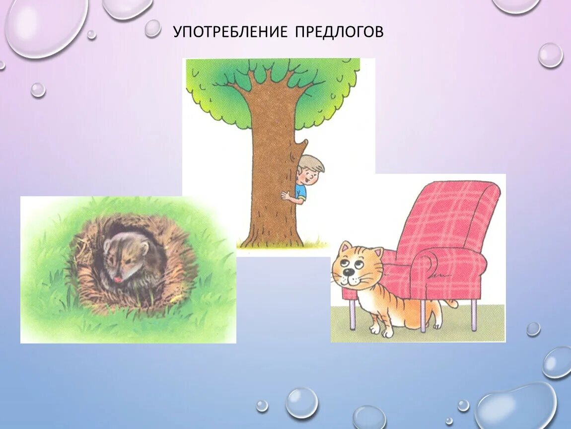 Тест употребление предлогов в речи. Развитие речи предлоги. Диагностика употребления предлогов. Употребление предлога из-под. Дидактическая игра на закрепление предлогов.