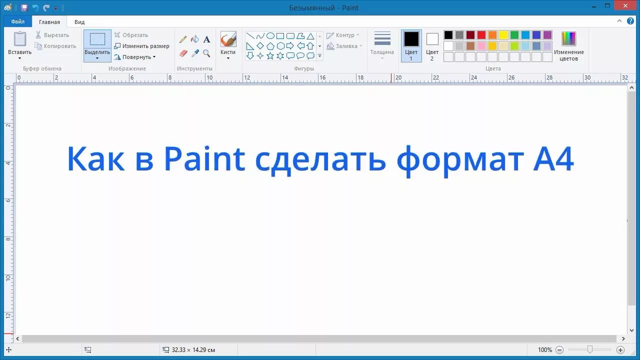 А4 в paint. Формат листа а4 в паинь. Размер листа а4 в пейнт. Лист а4 в паинте. Размер а4 в пикселях в Paint.