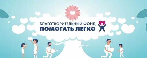 Помогать легко