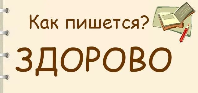 Как правильно здорово или здорова