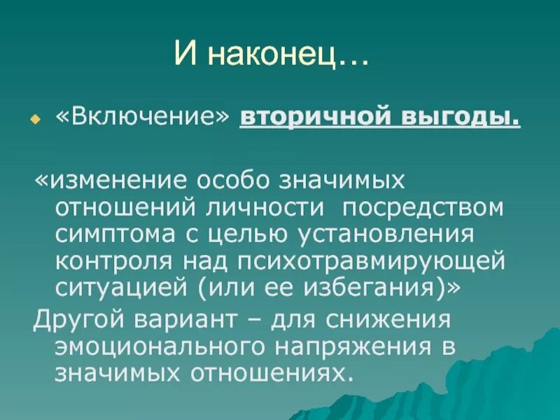 Первичные и вторичные выгоды. Вторичные психологические выгоды. Вторичные выгоды болезни. Первичная и вторичная выгода в психологии. Выгоды болезни