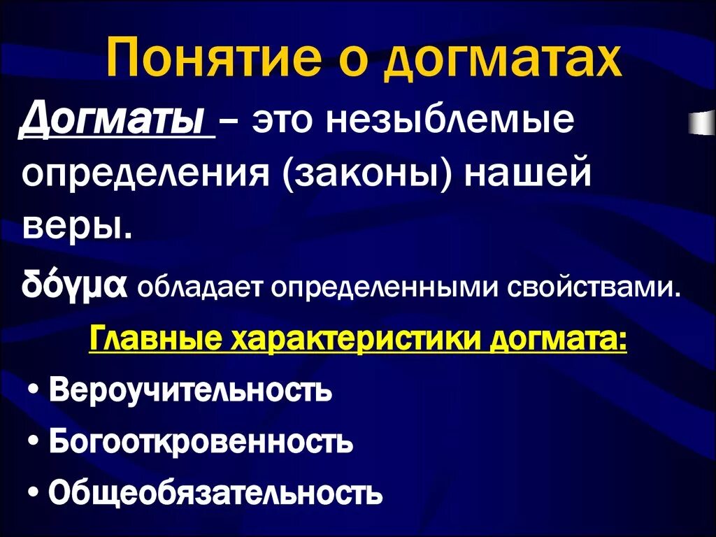 Незыблемый значение. Догмат это кратко. Догматические религии это. Догма понятие. Основные догматы христианства.