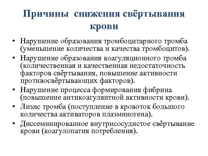 Почему плохая свертываемость крови. Причины снижения свертывающего потенциала крови. Нарушение процесса свертывания крови. Нарушение свертываемости крови причины. Наоузение свёртываемости крови.