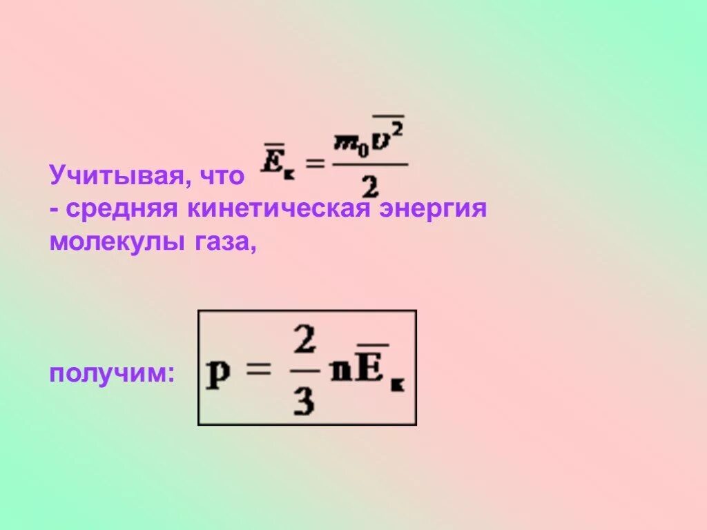 Кинетическая энергия газа пропорциональна. Формула ср кинетической энергии молекул газа. Средняя кинетическая энергия движения молекул формула. Формула средней кинетической энергии. Средняя кинетическая энергия газа.