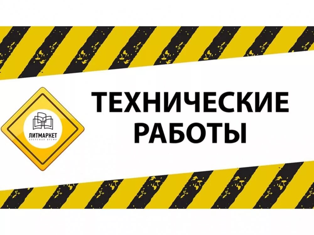 Почему написано ведутся работы. Технические работы. Ведутся технические работы. Технические работы на сайте. На сайте ведутся технические работы.