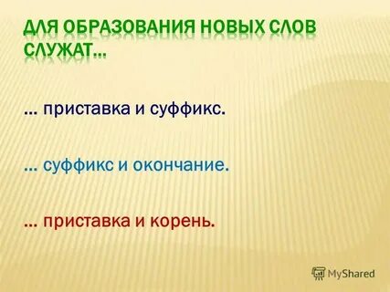 Слова в языке служат для