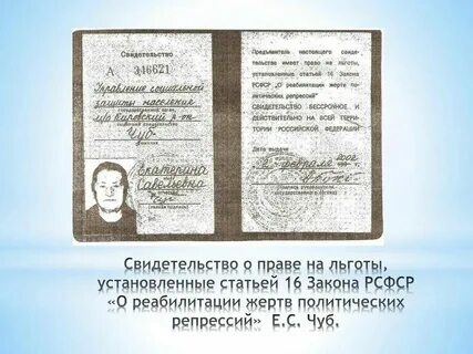 Реабилитация репрессии льготы