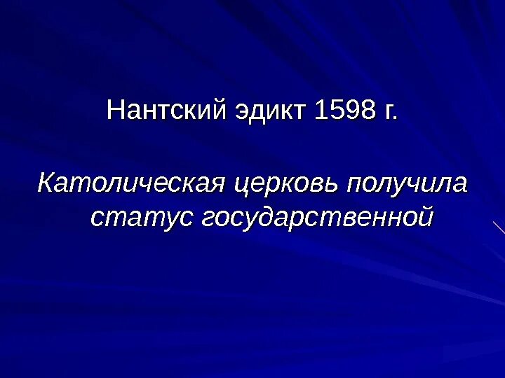 Нантский эдикт был издан в каком году. Нантский эдикт 1598. нантский эдикт генриха iv. нантский эдикт генриха 4 во франции. нантский эдикт о веротерпимости.