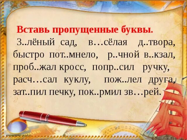 Словарные слова 3 класс вставь пропущенную букву. Текст с пропущенными буквами. Текст для списывания с пропущенными буквами. Текст с пропущенными буквами 2 класс. Диутант с пропущенными бу.