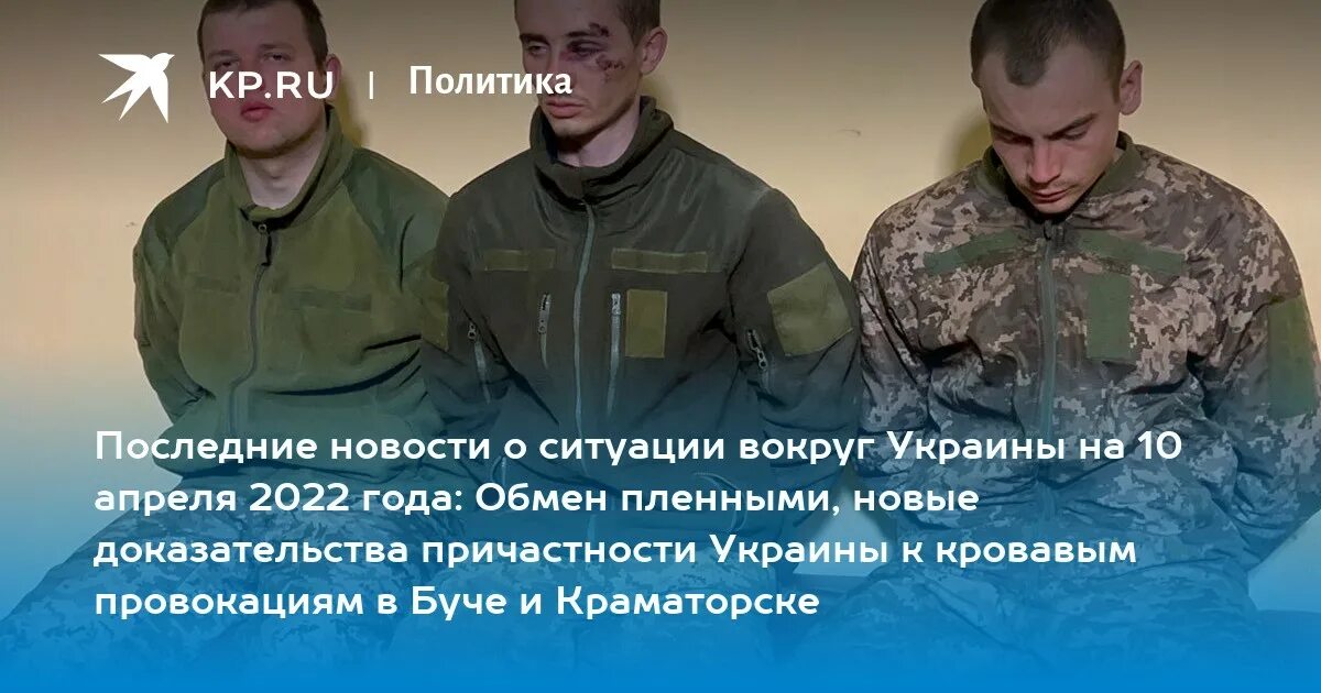 Ситуация вокруг Украины последние новости. Обмен пленными между Россией и Украиной 2023.