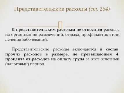 Налог на прибыль организаций представительские расходы