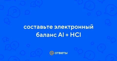 Al hcl alcl3 h2 электронный баланс