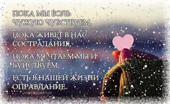 Нужна пока живешь. Пока живет в нас сострадание есть нашей жизни оправдание. Пока мы боль чужую чувствуем пока живёт в нас сострадание. Есть нашей жизни оправдание стих. Человек живет пока мечтает.