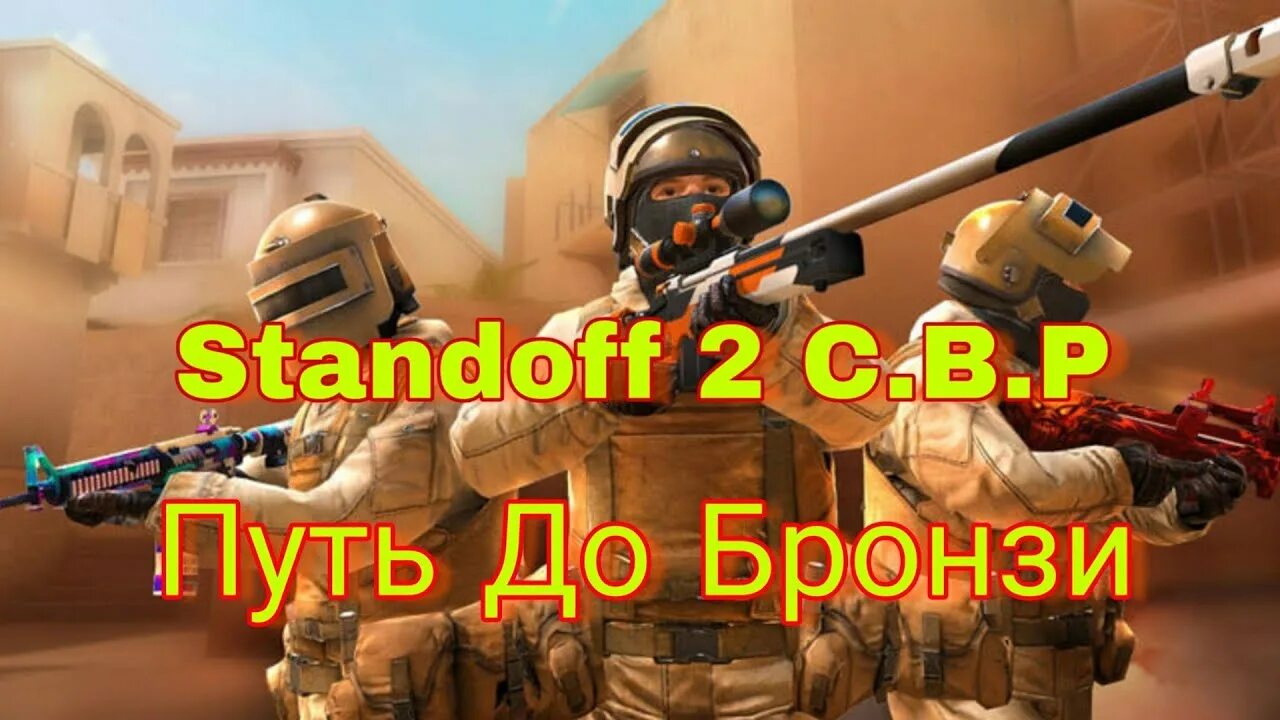 Стандофф 2. Стендов 2. Стендов 2 заставка. Стадов 2.