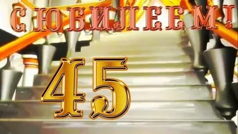 С юбилеем 45 лет женщине своими
