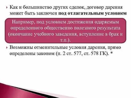 Сделки совершенные под отменительным условием