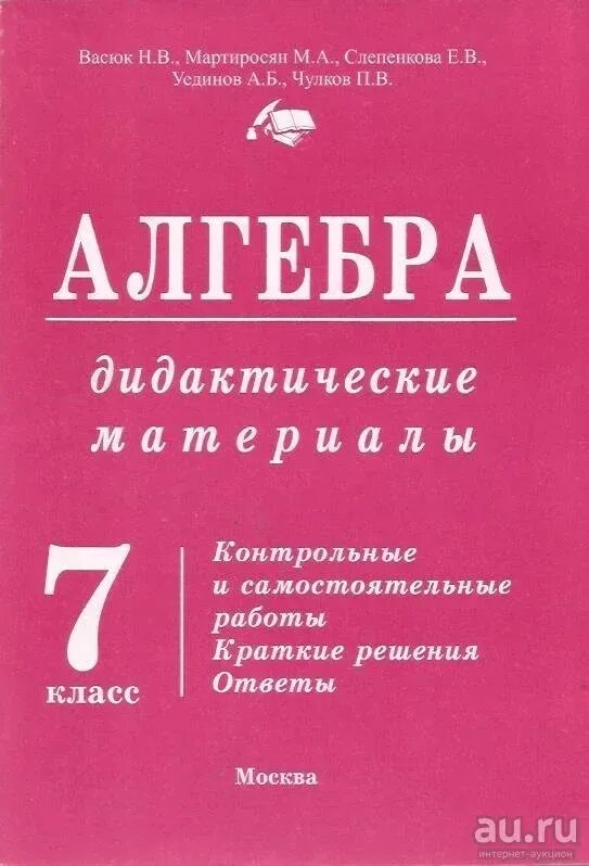 Учебник по алгебре 7 класс дидактические материалы. Дидактические материалы по алгебре. Алгебра 7 класс дидактические материалы. Алгебра 7 класс розовая книжка. Васюк дидактические материалы 7 класс Алгебра.