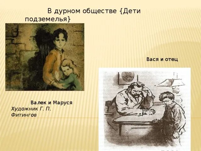 Слушать рассказ в дурном обществе в сокращении. Рисунок Маруси Короленко в дурном обществе. Иллюстрации к произведению в дурном обществе Валек. Короленко в дурном обществе Вася.