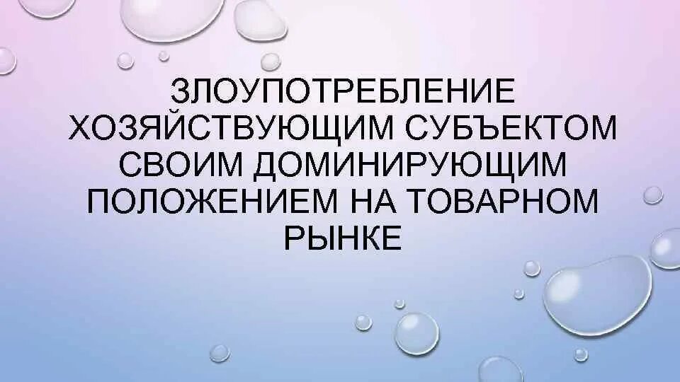 Клинико-лабораторные этапы изготовления металлических базисов. Злоупотребление доминирующим положением на рынке. Клинико лабораторные этапы ЧСПП. Клинические и лабораторные этапы изготовления протезов.