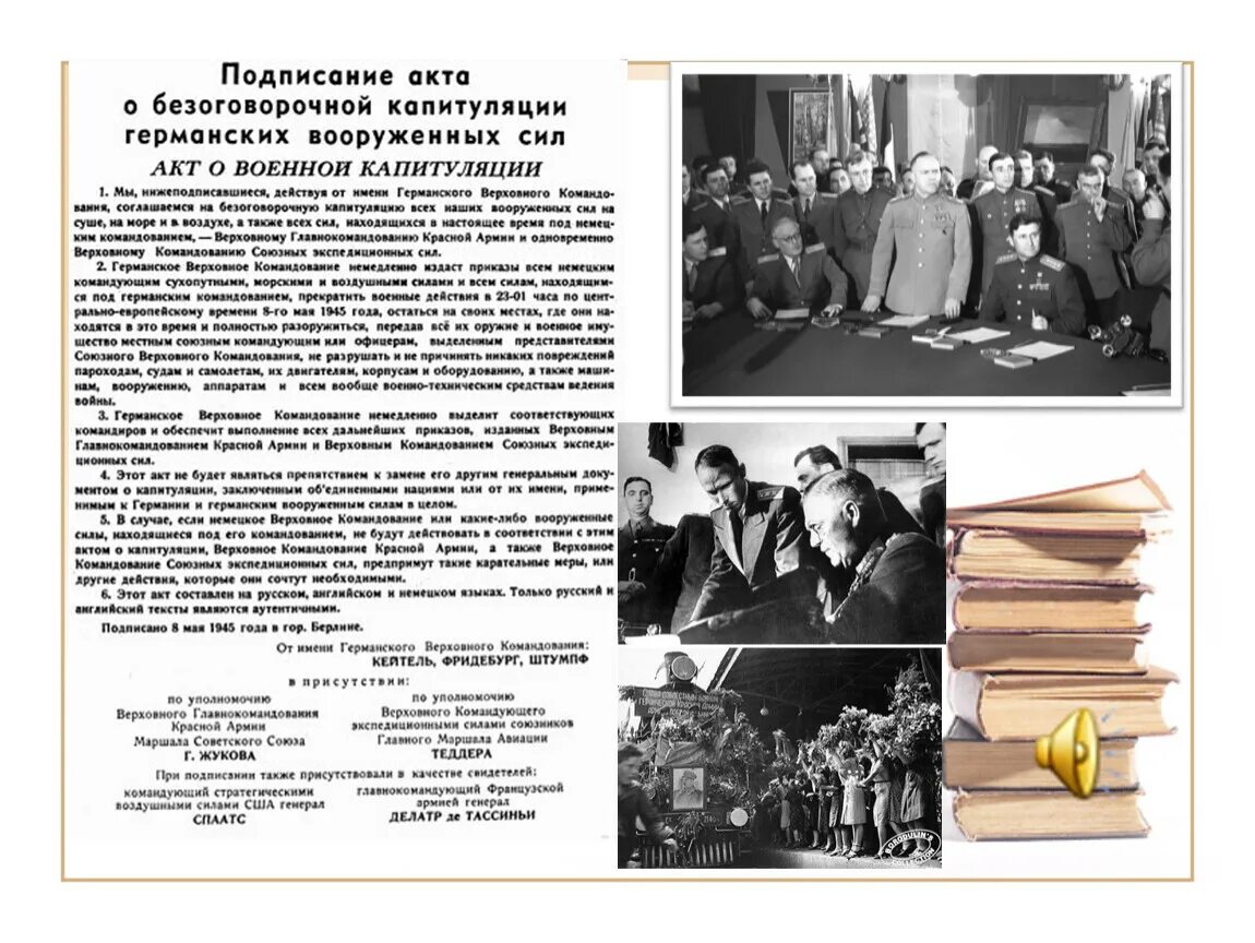 Акт о безоговорочной капитуляции германии страны. Подписание акта о безоговорочной капитуляции Германии Жуков. Капитуляция Германии 1945. Г. К. Жуков подписывает акт о безоговорочной капитуляции Германии. Акт о капитуляции 1945.