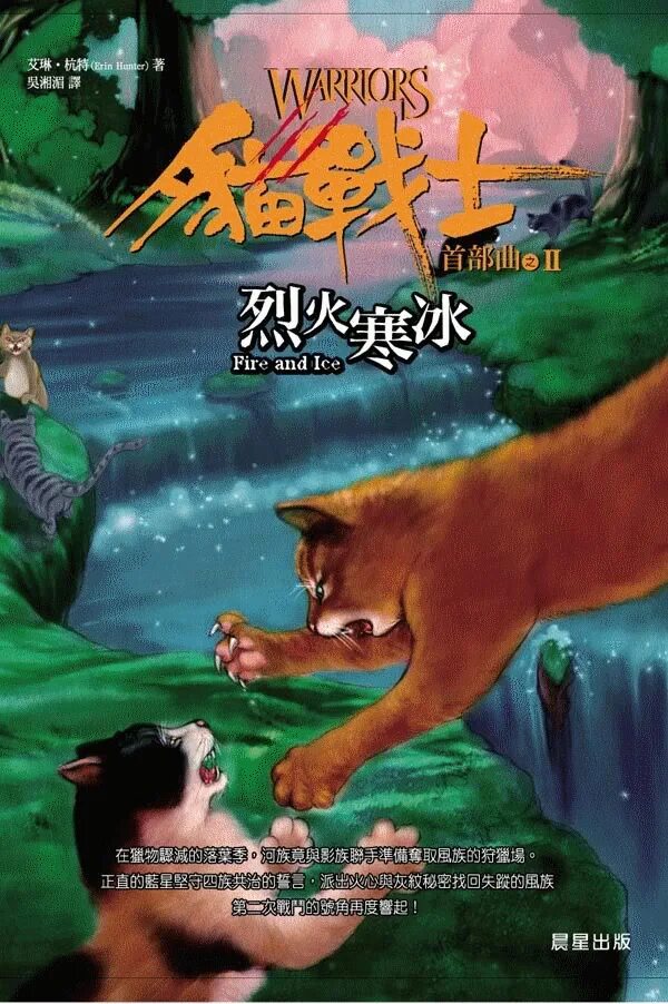 Хантер эрин "огонь и лёд". Воители. Огонь и лёд эрин хантер книга. Коты огонь и лед читать. Коты воители огонь и лёд.