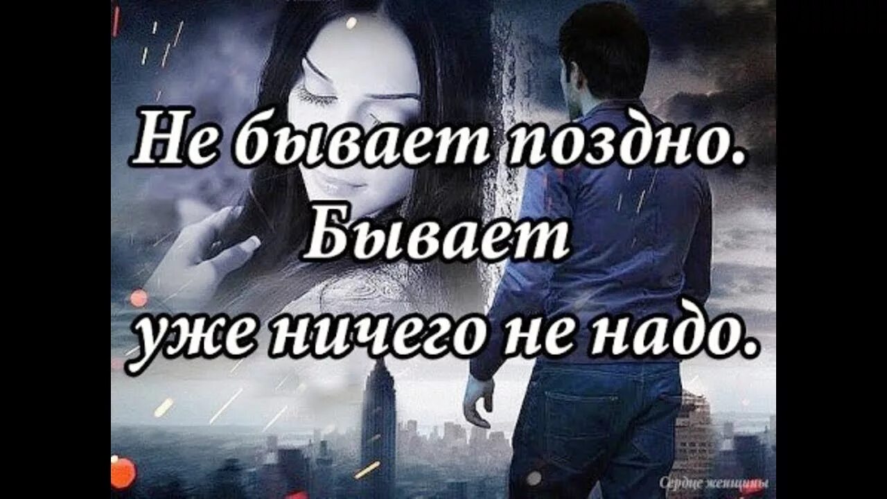 Ничего не надо было делать. Не бывает поздно бывает уже не надо. НП бывает поздно /бывает Уде ненадо. Бывает уже не надо. Не быапет позднл бвапет уже ненадо.