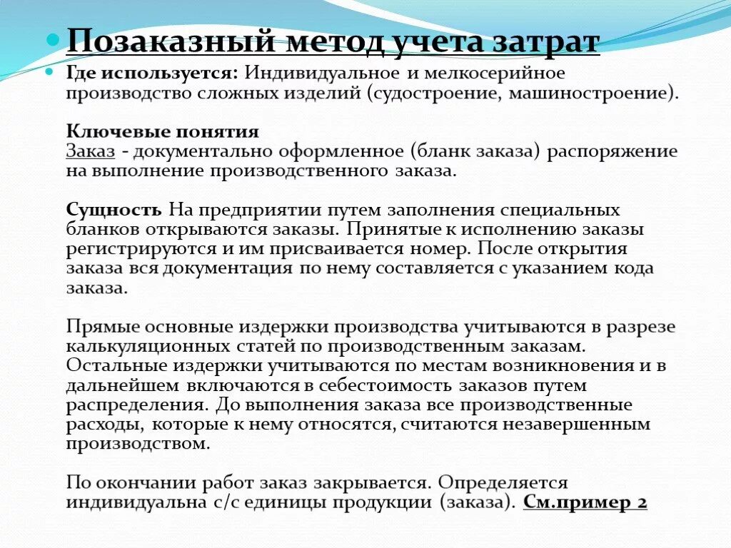 Способы учета затрат. Метод учета затрат. Позаказный метод учета затрат применяется. Позаказный метод калькулирования себестоимости продукции. Позаказное калькулирование затрат