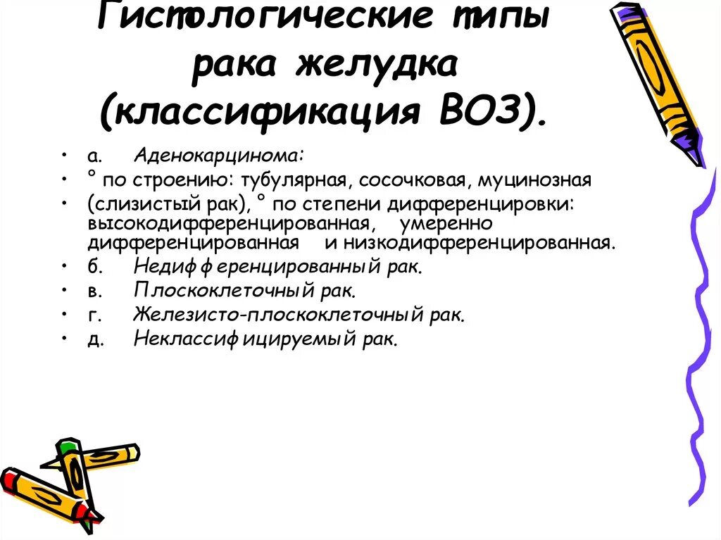 Классификация жкт. Гистологическая классификациярак желудка. классификация опухолей желудка воз. классификация лаурена. гистологическая классификация воз желудок.