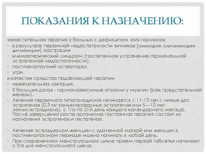 Симптомы повышенного эстрогена у женщин. Показания к назначению эстрогенов. Препараты эстрогенов и гестагенов. Показания к назначению гормонов. Показания к назначению гестагенов.