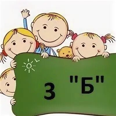 Родители 3 класса картинки. Надпись 3 б. 3 б класс надпись. 3 б класс родители. 3б.