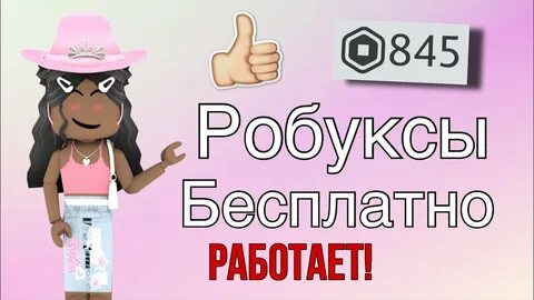 Получить 2 робукса